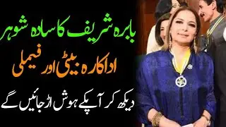 Babra Sharif Husband Sister Father Brother Daughters Son Biography 2024 - Masala News