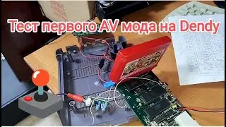 Тест первого AV мода на Dendy