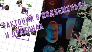 Крутой анонс | Проблема обилия тактики в D&D