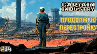 #34 | Продолжаю перестройку | Прохождение Captain of Industry