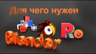 Blender для чего и для кого нужен. Видеоуроки для начинающих. На русском языке.