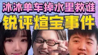 DC老师锐评煊宝事件；评价谢彬在刀圈的地位；评价皮鞋；爆笑回答沐沐和单车掉水里先救谁