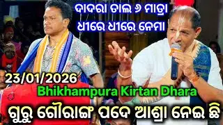 Bhikhampura Kirtan Dhara - ଦଦରା ତାଲ ୬ ମାତ୍ରା ଧୀରେ ଧୀରେ ନେମା / Sudharma Das Kirtan /Guru Gaurang Pade