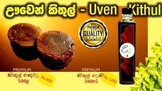 Uven Kithul - ඌවෙන් කිතුල්  Traditional Kithul products from Uva Province at your doorstep