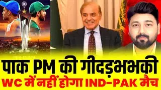 Pakistan PM confirmed Pakistan will not Play against India|ICC to take final call #pakistan 