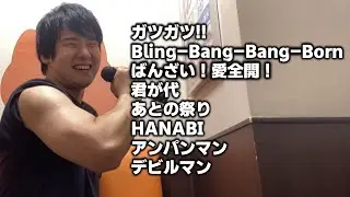 【ゆゆうた】カラオケで『ガツガツ!!・Bling-Bang-Bang-Born・ばんざい！愛全開！・君が代・あとの祭り・HANABI・アンパンマン・デビルマン』を歌う【ゆゆうた切り抜き】