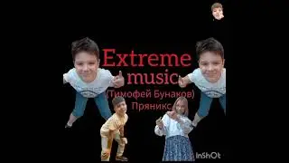 Примера клипа 2025|Extreme music|Тимофей Бунаков (Пряникс)|oficial music