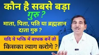 Sabse Bada Guru Kaun ?