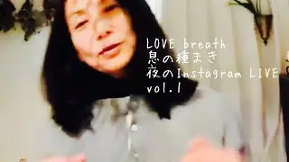 vol.1夜のLOVE breath息の種まきInstagram LIVE
