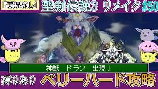 [聖剣伝説3リメイク]ベリーハードをノーフューチャーと同じ縛りで攻略#50[月の神獣・ドラン]