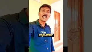 সাধুর টোটকা, Motivational Video Bengali Version, Devotional Story in Bengali, #shorts #banglastory