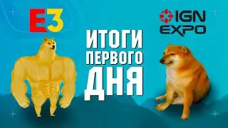 E3 Курильщика. IGN expo 1 день. Кринж, реклама и 2 трейлера.