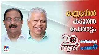 കണ്ണൂരില്&zwj; പ്രവചനം അസാധ്യം; യുഡിഎഫ് വിയര്&zwj;ക്കും; മനോരമന്യൂസ് സര്&zwj;വേ ഫലം| Kannur