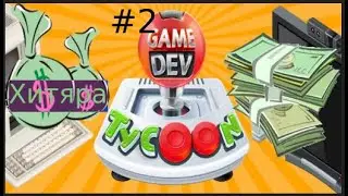 Game Dev Tycoon #2  Хитяра!
