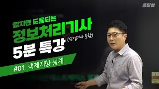 [5분 특강] #01 객체지향 설계