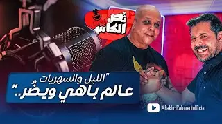 بودكاست نص الكاس - الحلقة 4 | عربي رزيق   - خدمة الليل في تونس .. باهية و تضر