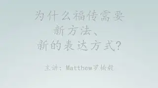 Splendour Speaks: 为什么福传需要 新方法、 新的表达方式?