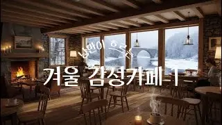 겨울 감성카페 1 (Winter Aesthetic Cafe 1)