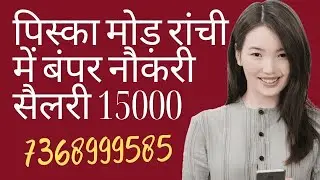 पिस्का मोड़ रांची में बंपर नौकरी लड़के लड़कियों के लिए फोन करें 7368999585 #jobs #facts #vjobindia