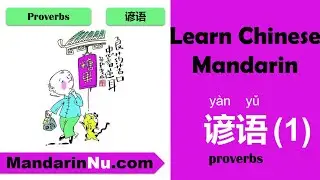 Chinese Proverbs - Lesson 44 | Learn Chinese Mandarin