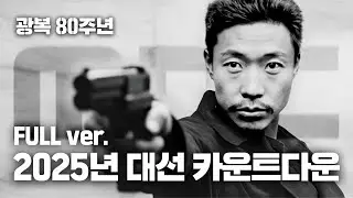 [FULL] 광복 80주년  MBC 선택2025 카운트다운 영상 : 〈그날, 함께 지금〉