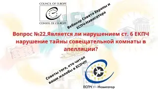 Вопрос №22.Является ли нарушением ст. 6 ЕКПЧ нарушение тайны совещательной комнаты в апелляции?