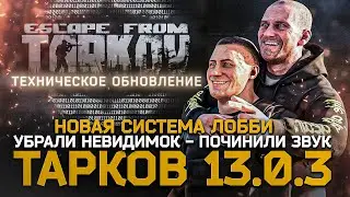 Tarkov NEW patch 13.0.3! NEW LOBBY | Invisibility and sound fixes - Escape From Tarkov News