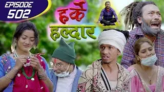 Harke Haldar | पात्लेगाउँका मान्छेहरु सबै जंगलमा | 09 May 2021(Ep 502)