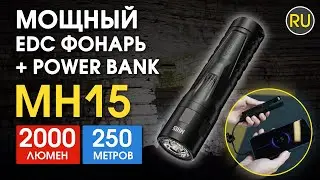 Легкий карманный фонарь + Power Bank Nitecore MH15 | Официальный обзор