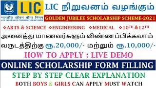 LIC GOLDEN JUBILEE SCHOLARSHIP SCHEME-2021| ONLINE APPLICATION FILLING- LIVE DEMO | RS.20,000/YEAR