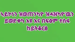 🛑#ኣይኮነን ዝወጠንካዮ ዝሓዝካዮ'ዉን ይወድቀካ እዩ እና በፍፅም ተስፋ ከይትቆርፅ