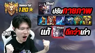 RoV: Skud แรงค์ 120ดาว ปรับใหม่แก้ Stuart ดีกว่าเดิม เพราะ?