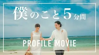 5分間の僕のこと。結婚式プロフィールムービー【Mrs. GREEN APPLE - 僕のこと】