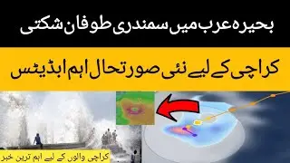 Cyclone Shakti in Arabian sea | Rain updates for Karachi | Karachi weather latest forecast 