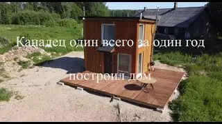 Канадец один всего за один год построил дом