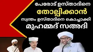 പേരോട് ഉസ്താദിനെ തോല്പിക്കാൻ സ്വന്തം ഉസ്താദിനെ കൊച്ചാക്കി മുഹമ്മദ് സഅദി@Zaviyathusufiyya