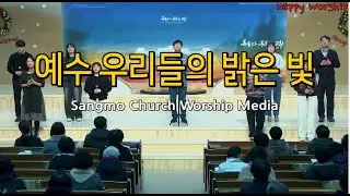 예수 우리들의 밝은 빛_Happy Worship_251212