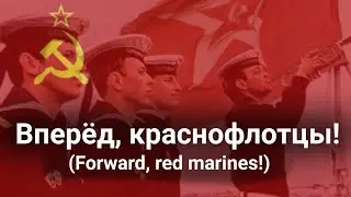| Вперёд, краснофлотцы!| Forward, red marines! - Soviet Navy song|