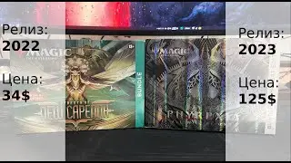 Распаковка (с ценами) Бандлов Magic The Gathering: New Capenna / Phyrexia : Compleat Edition