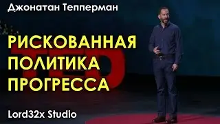 [ТЭД] Джонатан Тепперман: Рискованная политика прогресса (2016)