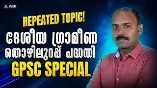 Repeated Topic Alert! | ദേശീയ ഗ്രാമീണ തൊഴിലുറപ്പ് പദ്ധതി | GPSC SPECIAL | Must Study #keralapsc
