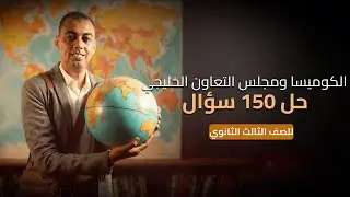 الكوميسا ومجلس التعاون لدول الخليج | الصف الثالث الثانوى