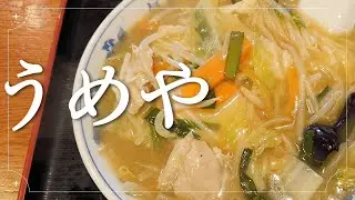 うめや＠センター北【うめや】センター北にある定食屋さん。全てのメニューが大盛りクラスで、都筑区民の胃袋大喝采。