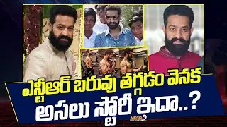 ఎన్టీఆర్ బరువు తగ్గడం వెనక అసలు స్టోరీ ఇదా..? |  NTR Weight Loss Story |  Mega9 Tv BoxOffice