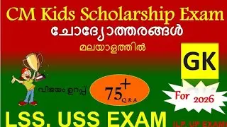 LSS model question 2026 gk CM kids scholarship LP 2026 lss exam model question paper  LSS exam 2026