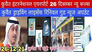 kuwait international airport 26 Desember except entry big news update today hindi