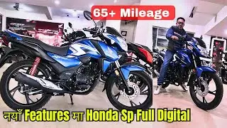 नयाँ Features मा Honda Sp B6 Full Digital || Honda Sp Price In Nepal || Mileage King Bike2024