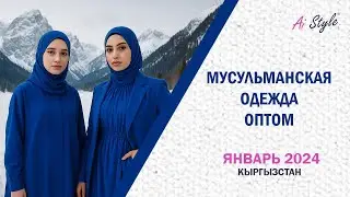#январь2024 #мусульманскаяодеждаоптом #одеждаоптомкыргызстан #january2024 #muslimclothing #aistyle