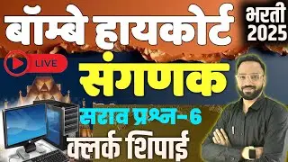 उच्च न्यायालय संगणक प्रश्न-6 Highcourt Bharti Computer Question Clerk Peon