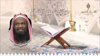 حياتي مع القرآن مع فضيلة الشيخ / عادل الكلباني